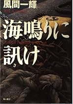 Amazon.co.jp: 風間 一輝: 本